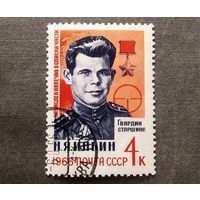 Марка СССР 1966 год Н.Я.Ильин