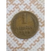 1 копейка 1956 СССР
