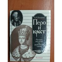 Андрей Богданов "Перо и крест". Русские писатели под церковным судом