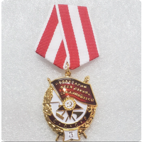 Орден СССР Боевого Красного Знамени СССР 3 награждение с 1943 г.