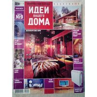 Идеи Вашего Дома 2004-09 журнал дизайн ремонт интерьер