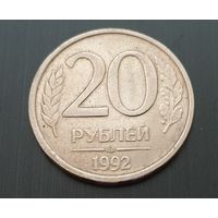 20 рублей.1992 год (ЛМД)