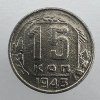15 коп. 1943 г.