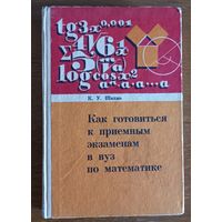 Как готовиться к приемным экзаменам в вуз по математике.