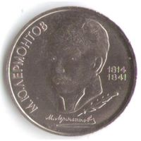 1 рубль 1989 г. 175 лет рождения Лермонтова М. Ю. _состояние аUNC/UNC