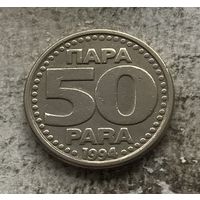 Югославия 50 пара 1994 - один год чекана!