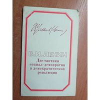 В.И.Ленин "Две тактики социал-демократии в демократической революции"