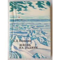 Жизнь на льдине | Папанин Иван Дмитриевич | xx век путешествия открытия исследования1
