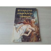 Беларускі народны соннік - самабытная кніга, дзе у сваеасаблівай форме адбіліся псіхалогія, мараль, уяўленні і душа беларуса. 1996