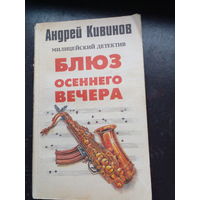 А.Кивинов.Улица разбитых фонарей:"Блюз осеннего вечера"