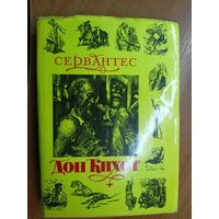 Мигель де Сервантес Сааведра "Хитроумный идальго Дон Кихот ламанчский"