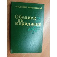 Владимир Понизовский "Обелиск на меридиане"