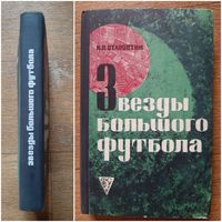 Книга футбол.Старостин