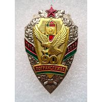 Знак 90 лет погранслужбе