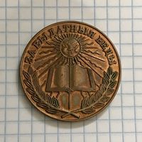 Медаль ШКОЛЬНАЯ БЕЛОРУСЬ