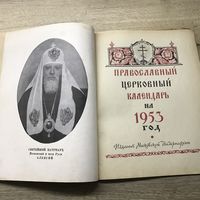 Православный церковный календарь.1953г.