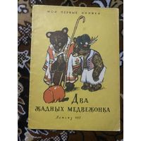 Два жадных медвежонка. Мои первые книжки