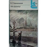 Что делать? Н.Г.Чернышевский. Классики и современники. Художественная литература. 1980. 478 стр.