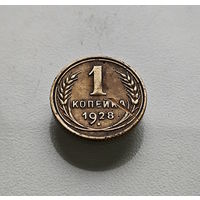 1 копейка 1928 г. СССР, Федорин-14, штемпель 1,3. лот неш-9