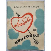 В. Константинов, Б. Рацер. Любовь и протокол (1965)