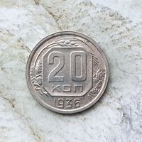 20 копеек 1936 года СССР. Достойный сохран!