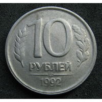 Россия 10 рублей 1992 лмд 1992 немагнит
