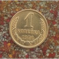 1 копейка 1970 года СССР. Красивая монета!