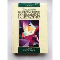 В.А.Янчук "Введение в современную социальную психологию". Учебное пособие для вузов.