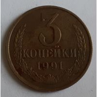 СССР 3 копейки, 1991 "Л" (3-6-82)