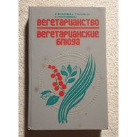 Вегетарианство. Вегетарианские блюда | Висьневска-Рошковска Пиотвовякова