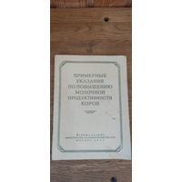 Примерные указания по повышению молочной продуктивности коров 1955 год.