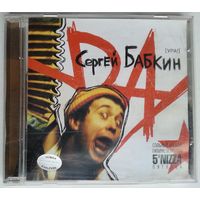 CD Сергей Бабкин – Ура! (1 нояб. 2004)