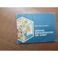 Константин Приходченко "Школа закаливания на дому"