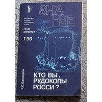 Р.К.Баландин Кто вы, рудокопы Росси номер 1 1990