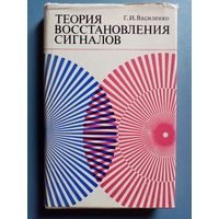 Василенко Г.И. Теория восстановления сигналов. От редукции к идеальному прибору в физике и технике.