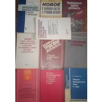 Трудовая деятельность, трудовые споры оплата труда , право , жилищное право , пенсии и др 19 книг СССР и другие