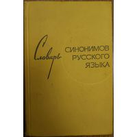 Словарь синонимов русского языка 1969 (под ред. Л.А. Чешко)