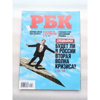 Журнал "РБК". Ежемесячный деловой журнал. Выпуск 6, 2009 год. Отличное состояние.