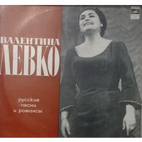Валентина Левко – Русские песни и романсы