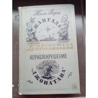 Жангада. (Роман); Кораблекрушение Джонатана. (Роман) / Жюль Верн. (Библиотека приключений) (1967 г.)