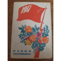 СССР. Слава Октябрю! 1965г. подписана