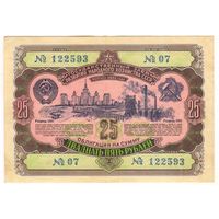 Облигация 25 рублей 1952 серия 122593 ..07.. Состояние XF