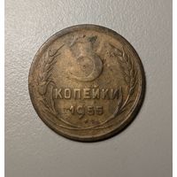 3 копейки СССР 1955