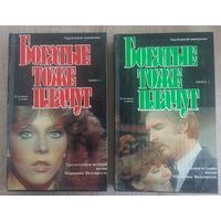 Богатые тоже плачут. В 2-х книгах (комплект). Один из первых популярных мексиканских сериалов в СССР.