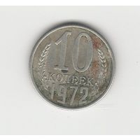 10  копеек СССР 1972 Лот 8339