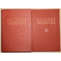 История греческой литературы в 3-х томах. (Том 1, 1946 г. Том 2, 1955 г.)