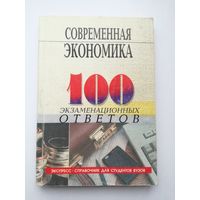 "Современная экономика" 100 экзаменационных ответов.