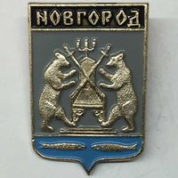 Значок СССР Герб Новгород