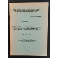 Cоколов Н. К. Деятельность КПБ по развитию высшего образования в республике (1951-1958 гг.): автореферат диссертации. Автограф автора.