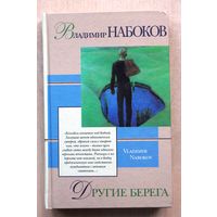 Владимир Набоков. Другие берега. Весна в Фиальте.